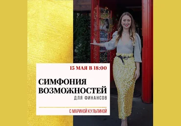 Марина Кульпина Групповой Тэйстер Сессии Симфонии Возможностей для финансовой сферы 2020 слив
