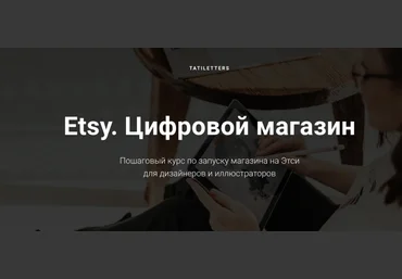Татьяна Карпенко Etsy. Цифровой магазин. Тариф Pro 2020 слив