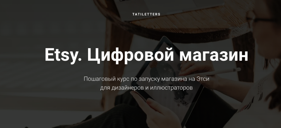 Татьяна Карпенко Etsy. Цифровой магазин. Тариф Pro 2020 слив курса