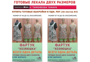 Тамара Тимофеева Выкройки Фартук «Хозяюшка» 2022 слив