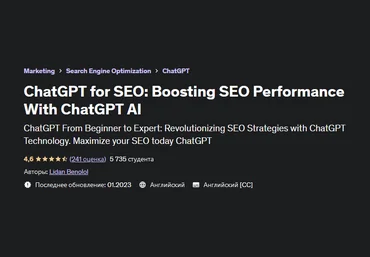 Лидан Бенолол Udemy ChatGPT для SEO: повышение эффективности SEO с помощью ChatGPT AI 2023 слив