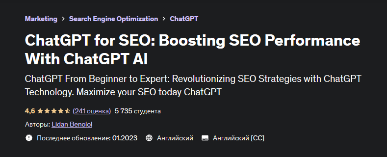 Лидан Бенолол Udemy ChatGPT для SEO: повышение эффективности SEO с помощью ChatGPT AI 2023 слив курса