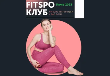 Виктория Боровская FitSpoКлуб Жаркий микс тренировок 2023 скачать слив