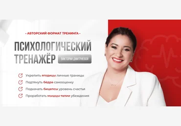 Вика Дмитриева Психологический тренажер Февраль 2024 скачать слив
