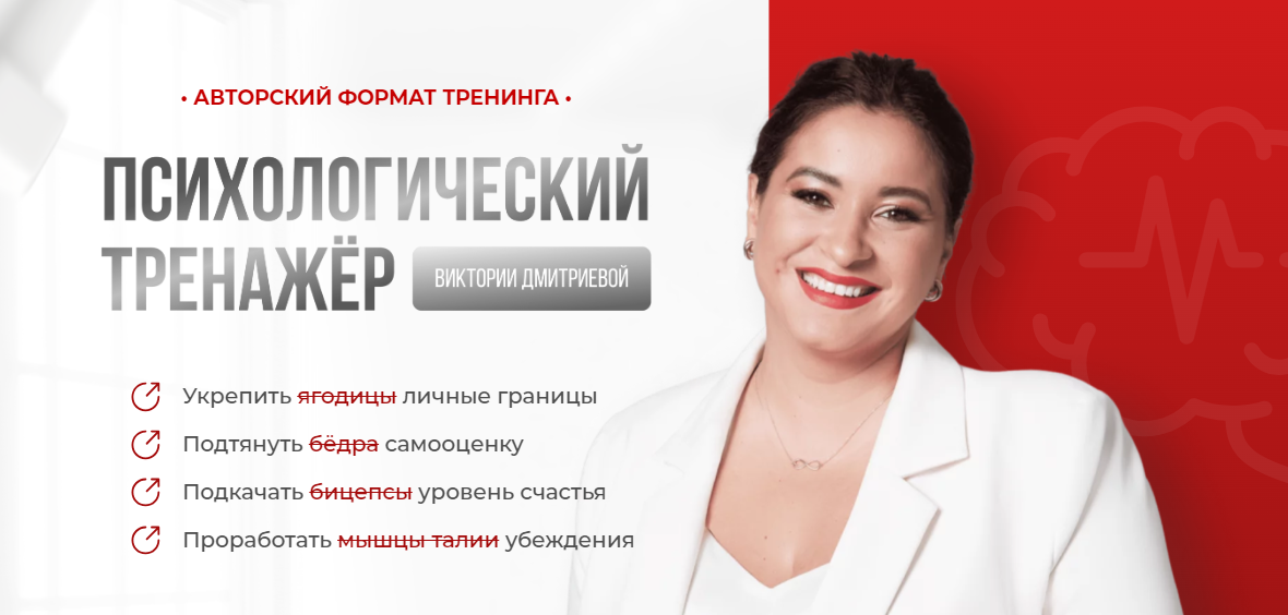 Вика Дмитриева Психологический тренажер Февраль 2024 слив курса
