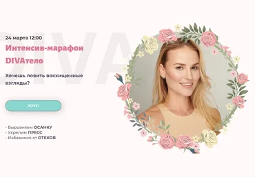 Ирина Довгалева Интенсив-марафон DIVAтело 2024 слив