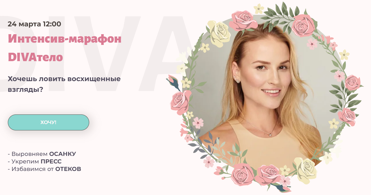 Ирина Довгалева Интенсив-марафон DIVAтело 2024 слив курса