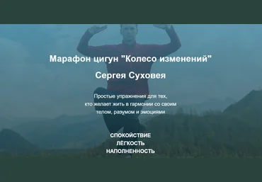 Сергей Суховей Марафон цигун «Колесо изменений» 2020 слив