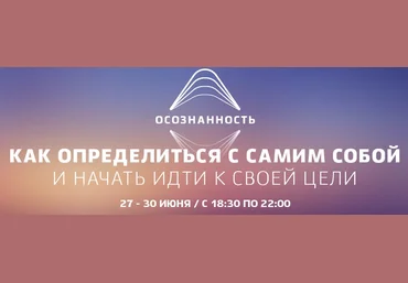 Осознанность - как определиться с самим собой и начать идти к своей цели - WebSarafan 2016 слив
