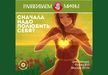 Сначала надо полюбить себя - Рузов 2014 слив