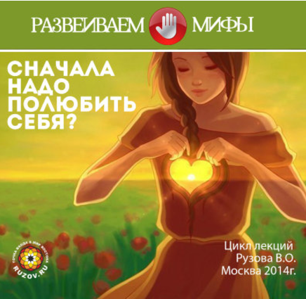 Сначала надо полюбить себя - Рузов 2014 слив курса