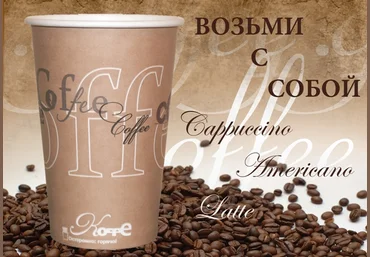 Кофе с собой. Материалы франшиза слив