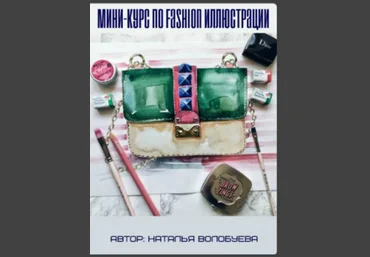 Мини-курс по Fashion иллюстрации - Волобуева 2017 слив