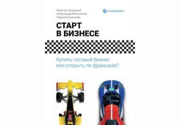 Старт в бизнесе. Купить готовый бизнес или открыть по франшизе - Мельников, Новицкий, Кузнецо 2017 скачать слив
