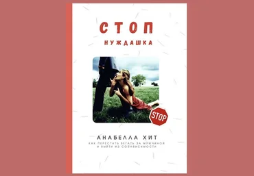 Анабелла Хит СТОП нуждашка. Как перестать бегать за мужчинами 2020 слив