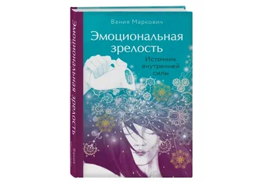 Вания Маркович Эмоциональная зрелость. Источник внутренней силы 2021 слив