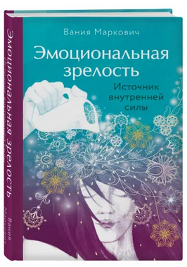 Вания Маркович Эмоциональная зрелость. Источник внутренней силы 2021 слив курса