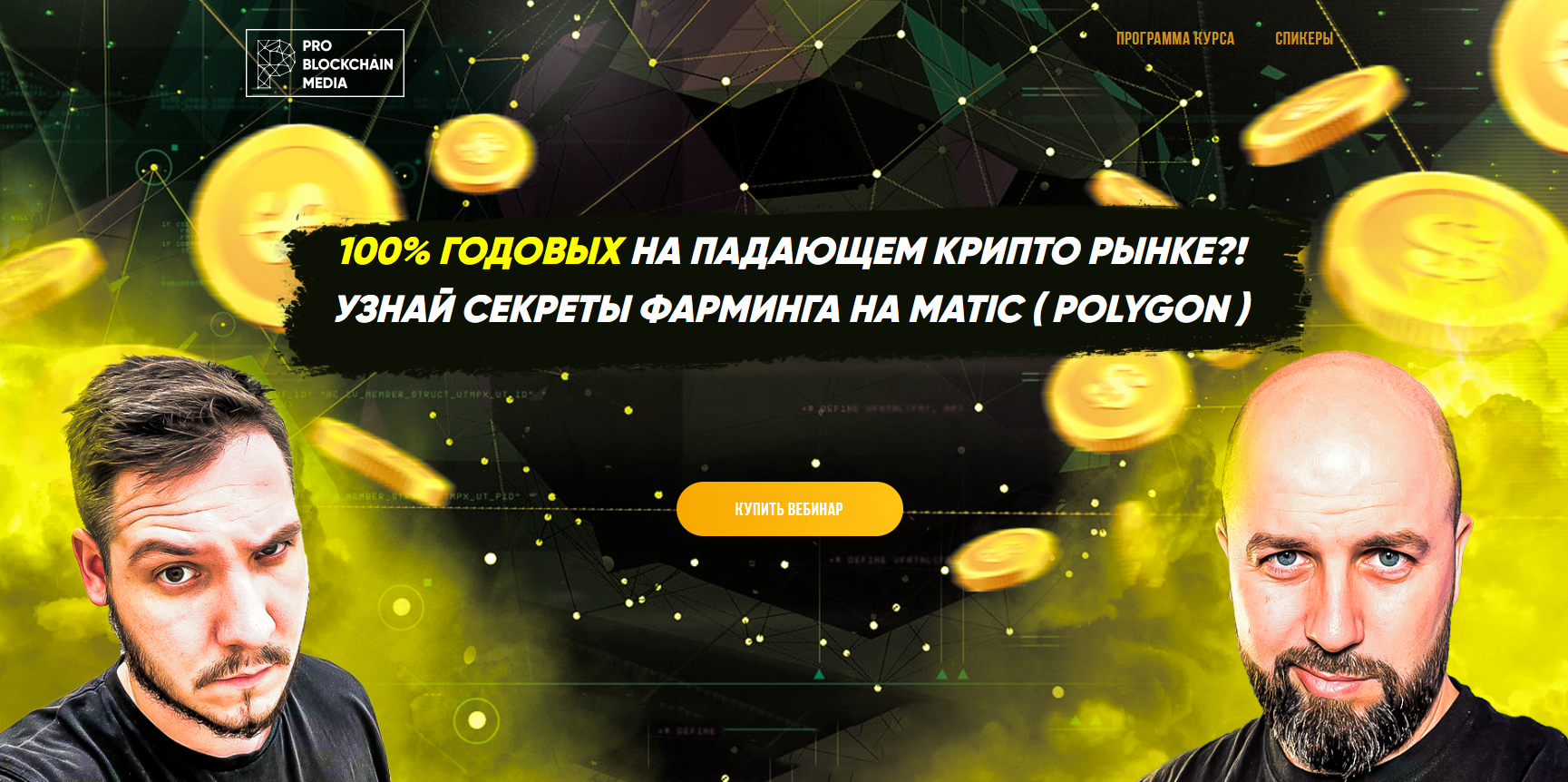М. Бурков, В. Носко 100% ГОДОВЫХ НА ПАДАЮЩЕМ КРИПТО РЫНКЕ?! УЗНАЙ СЕКРЕТЫ ФАРМИНГА НА MATIC 2021 слив курса