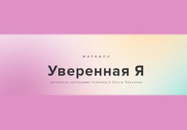 Ольга Левченко Марафон «Уверенная Я» 2021 слив