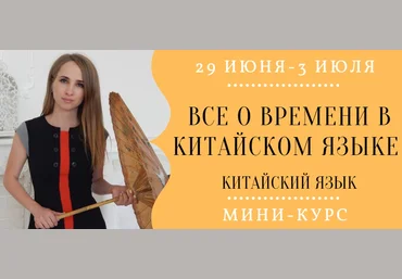 Надежда Арасланова Все о времени в китайском языке 2021 слив