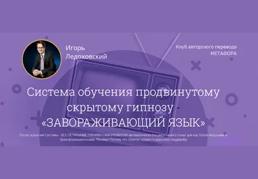 Игорь Ледоховский Завораживающий язык 2023 Полный курс + 3 Бонуса слив
