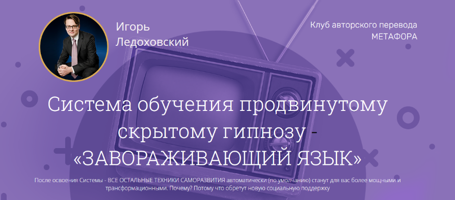 Игорь Ледоховский Завораживающий язык 2023 Полный курс + 3 Бонуса слив курса