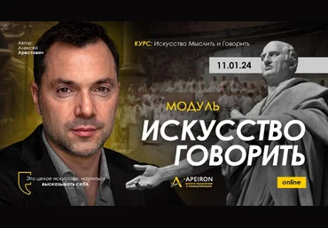 Алексей Арестович Искусство говорить. Занятие 1 2024 слив