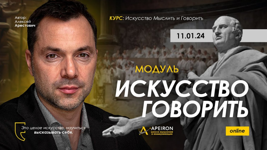 Алексей Арестович Искусство говорить. Занятие 1 2024 слив курса