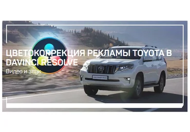 liveclasses Виталий Бужан ― Цветокоррекция рекламы Toyota в DaVinci Resolve 2024 слив