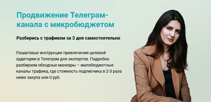 Виктория Гурина Продвижение Телеграм-канала с микробюджетом 2024 слив курса