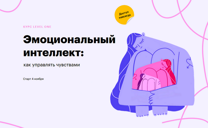 Елизавета Радина Level One Эмоциональный интеллект: как управлять чувствами 2024 слив курса
