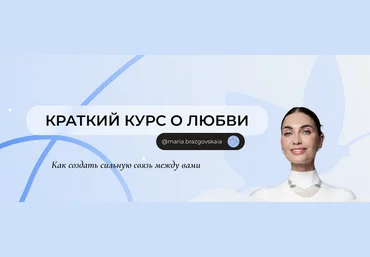 Мария Бразговская Краткий курс о любви. Как создать сильную связь между вами 2025 слив