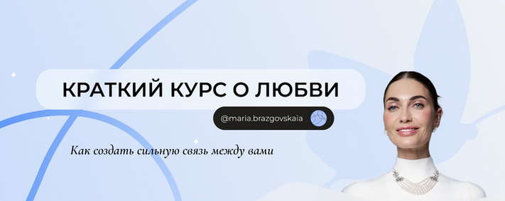Мария Бразговская Краткий курс о любви. Как создать сильную связь между вами 2025 слив курса