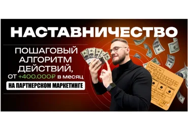 Александр Кравс Наставничество. Пошаговый алгоритм действий, от 400 т.р в месяц на партнерском мар слив