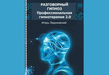 Разговорный гипноз: Программа профессиональной гипнотерапии 2.0 Часть 6 - Ледоховский 2017 слив