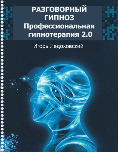 Разговорный гипноз: Программа профессиональной гипнотерапии 2.0 Часть 6 - Ледоховский 2017 слив курса