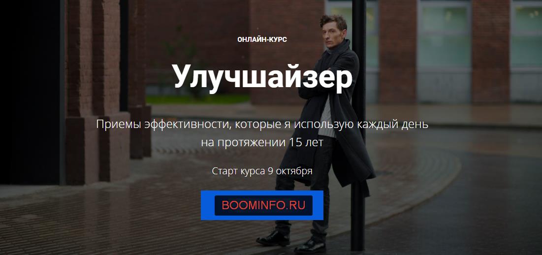 «Улучшайзер» - Павел Воля 2017 слив курса