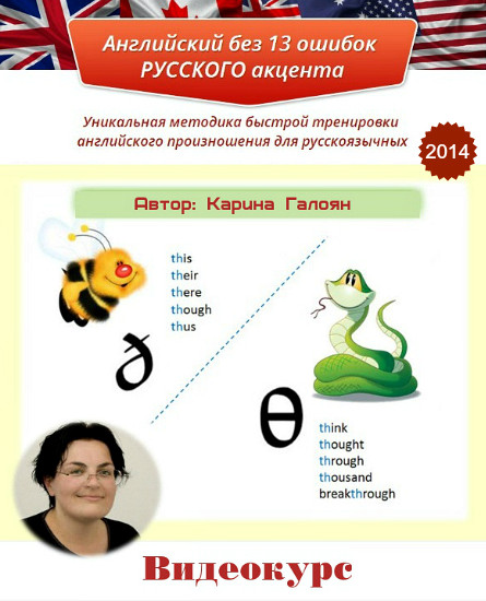 Карина Галоян - Английский без 13 ошибок русского акцента слив курса