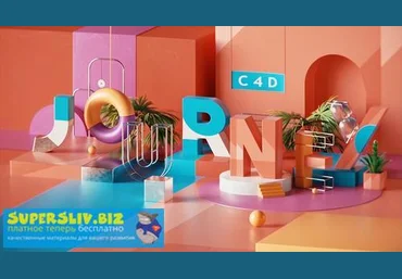 Александр Кратинов Cinema 4D Journey 2019 слив