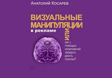 Анатолий Косарев Визуальные манипуляции в рекламе 2018 слив