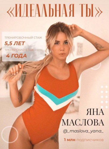 Яна Маслова - «Идеальная ты» слив курса
