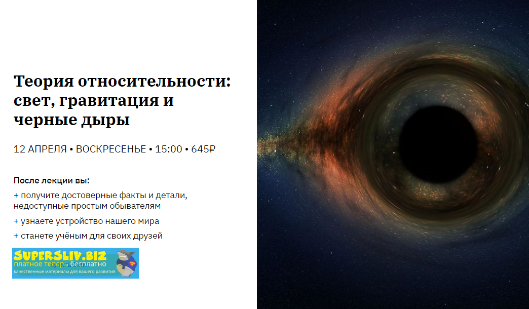 Роман Копалиани Теория относительности: свет, гравитация и черные дыры 2020 слив курса