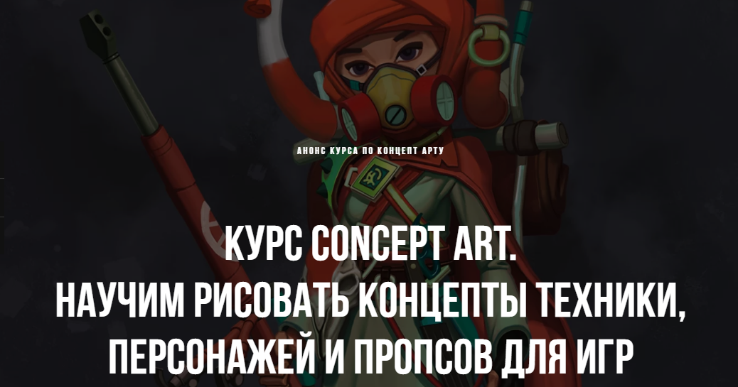 XYZ Иван Растригин - Concept Art 2020 слив курса