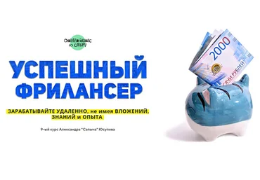 Александр Юсупов Успешный Фрилансер. Простая удалёнка без вложений и специальных знаний 2021 слив