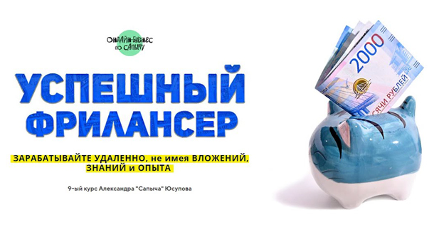 Александр Юсупов Успешный Фрилансер. Простая удалёнка без вложений и специальных знаний 2021 слив курса