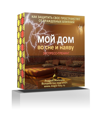 Андрей Жильцов Экспресс-тренинг «Мой дом во сне и наяву» 2018 слив курса