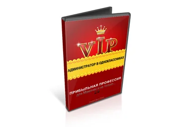 Администратор в одноклассниках - VIP версия 2014 слив