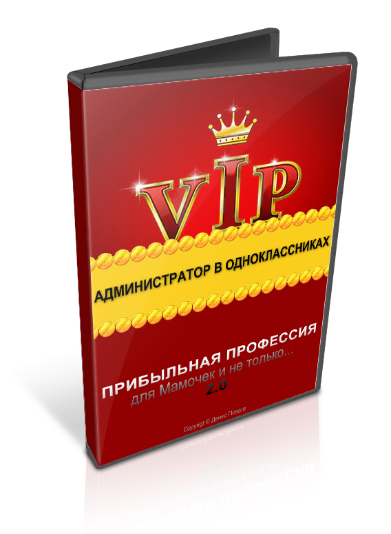 Администратор в одноклассниках - VIP версия 2014 слив курса