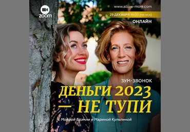 Марина Кульпина, Мойра Брэмли Зум-звонок «Деньги 2023 - не тупи» 2022 слив