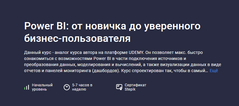 Никита Сергеев Stepik Power BI: от новичка до уверенного бизнес-пользователя 2023 слив курса